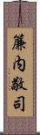 簾内敬司 Scroll