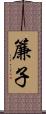 簾子 Scroll