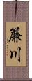 簾川 Scroll