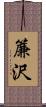 簾沢 Scroll
