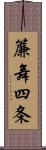 簾舞四条 Scroll