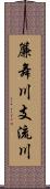 簾舞川支流川 Scroll