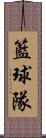 籃球隊 Scroll