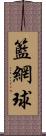 籃網球 Scroll