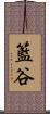 籃谷 Scroll