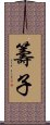 籌子 Scroll