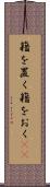 籍を置く Scroll