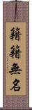 籍籍無名 Scroll
