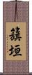 籏垣 Scroll