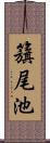 籏尾池 Scroll