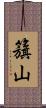 籏山 Scroll