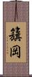 籏岡 Scroll