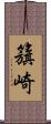 籏崎 Scroll