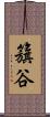籏谷 Scroll