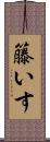 籐いす Scroll