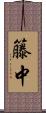 籐中 Scroll