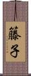 籐子 Scroll