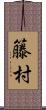 籐村 Scroll