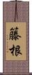 籐根 Scroll