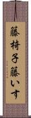 籐椅子 Scroll