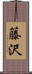 籐沢 Scroll