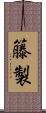 籐製 Scroll