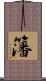 籓 Scroll