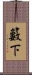 籔下 Scroll