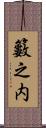 籔之内 Scroll