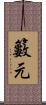 籔元 Scroll