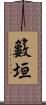 籔垣 Scroll