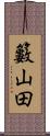 籔山田 Scroll
