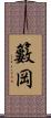 籔岡 Scroll