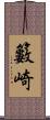 籔崎 Scroll