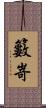 籔嵜 Scroll
