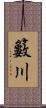 籔川 Scroll