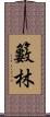 籔林 Scroll