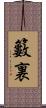 籔裏 Scroll