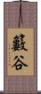 籔谷 Scroll
