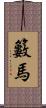 籔馬 Scroll