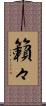 籟々 Scroll