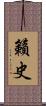 籟史 Scroll