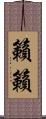 籟籟 Scroll