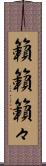 籟籟 Scroll