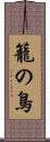 籠の鳥 Scroll
