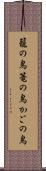 籠の鳥 Scroll