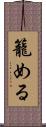 籠める Scroll