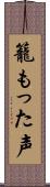 籠もった声 Scroll