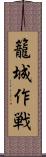 籠城作戦 Scroll