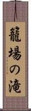 籠場の滝 Scroll